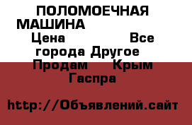 ПОЛОМОЕЧНАЯ МАШИНА NIilfisk BA531 › Цена ­ 145 000 - Все города Другое » Продам   . Крым,Гаспра